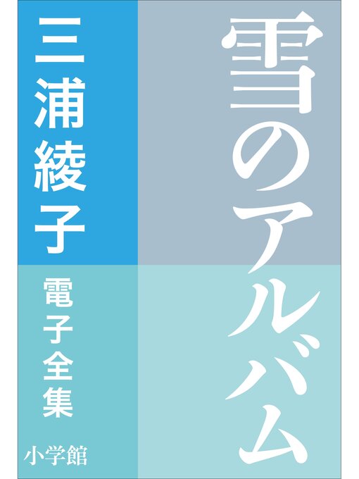 Title details for 三浦綾子 電子全集　雪のアルバム by 三浦綾子 - Available